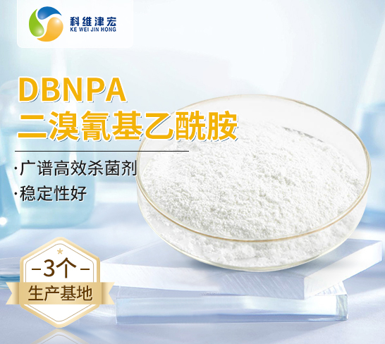DBNPA/二溴氰基乙酰胺