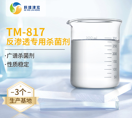 反渗透专用杀菌剂TM-817