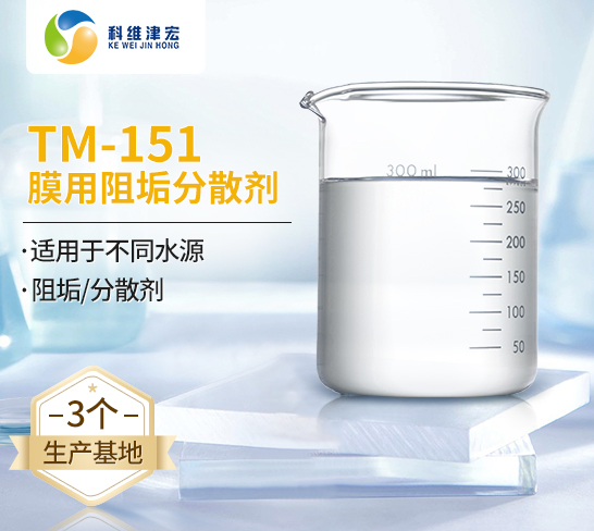 <strong><font color='000000'>膜用阻垢分散剂TM-151</font></strong>