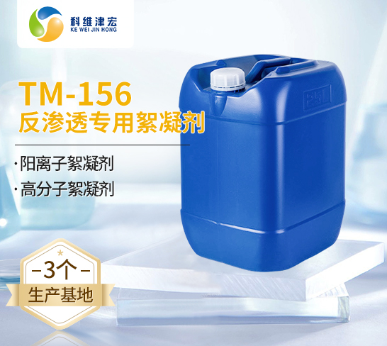 反渗透专用絮凝剂TM-156