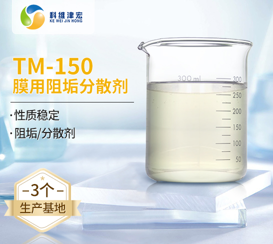 <strong><font color='050505'>膜用阻垢分散剂TM-150	</font></strong>