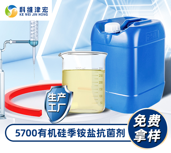 <strong>5700-有机硅季铵盐抗菌剂</strong>