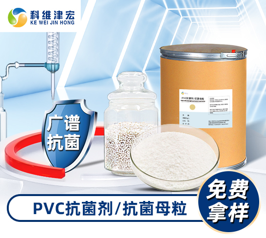 PVC抗菌剂/抗菌母粒