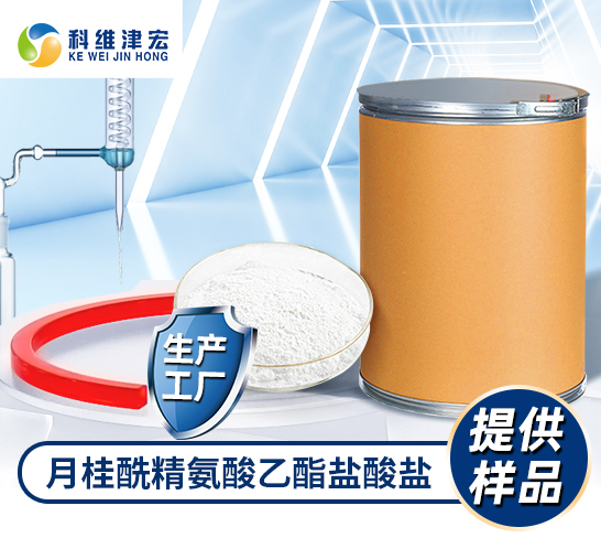 月桂酰精氨酸乙酯盐酸盐