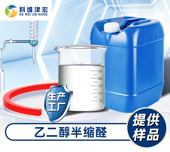 乙二醇半缩醛