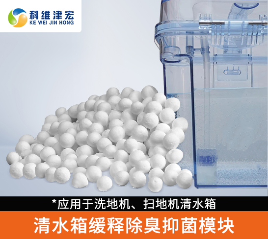 清水箱缓释除臭抑菌模块