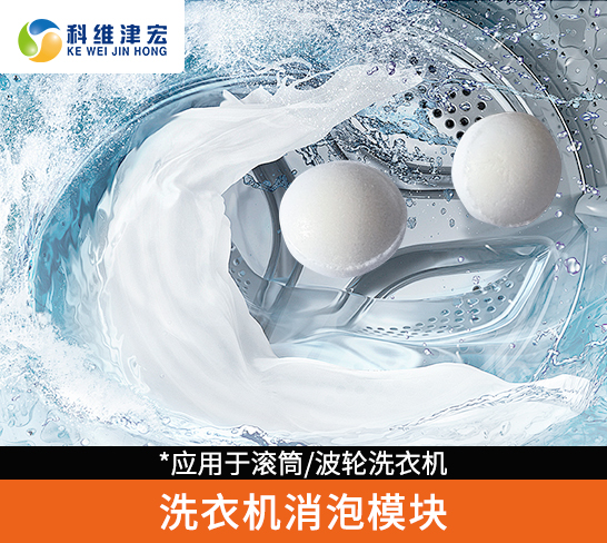 洗衣机消泡模块