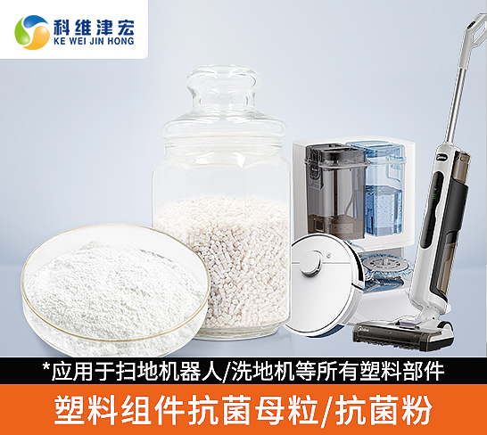 塑料组件抗菌母粒/抗菌粉