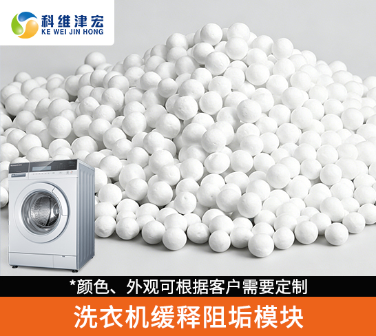 洗衣机缓释阻垢模块