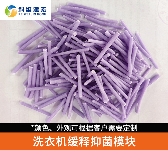 洗衣机缓释抑菌模块
