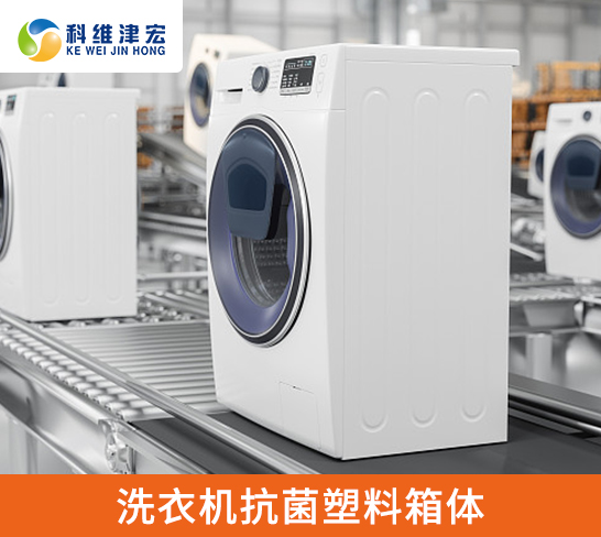 洗衣机抗菌塑料箱体
