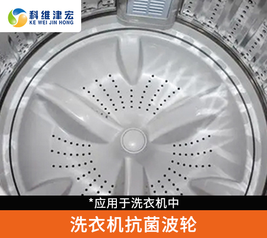 洗衣机抗菌波轮
