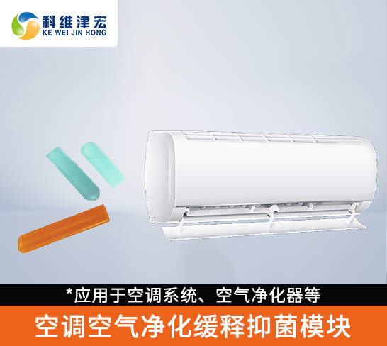 空调空气净化缓释抑菌模块