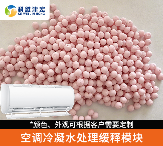 空调冷凝水处理缓释模块