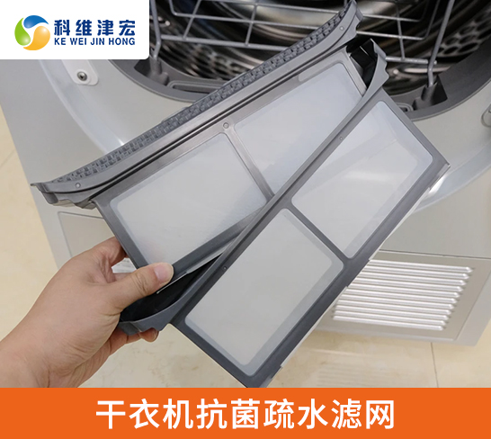 干衣机抗菌疏水滤网