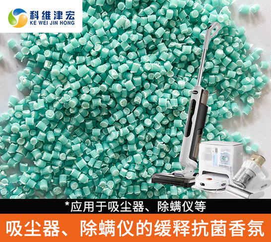 吸尘器、除螨仪的缓释抗菌香氛