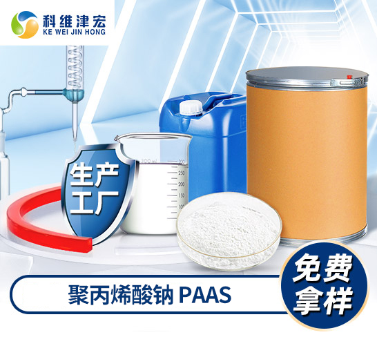 <strong><font color='000000'>PAAS聚丙烯酸钠</font></strong>